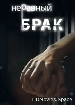 Неравный брак 2012