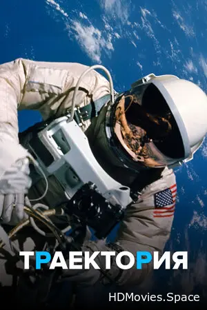 Траектория 2018