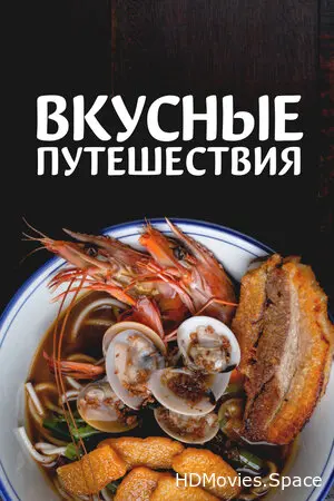 Вкусные путешествия 2018