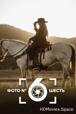 Фото номер шесть 2018