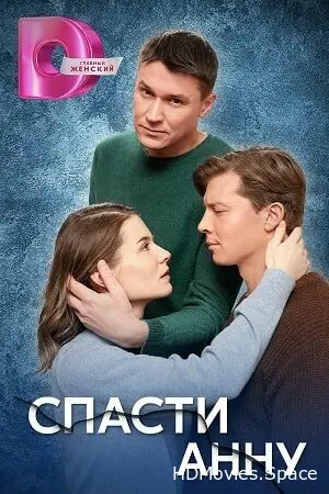 Спасти Анну 2024