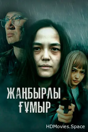 Жанбырлы гумыр 2023