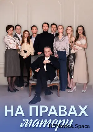 На правах матери 2024