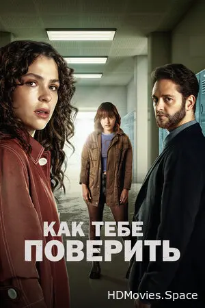 Как тебе поверить 2023