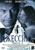 Джессика 2004