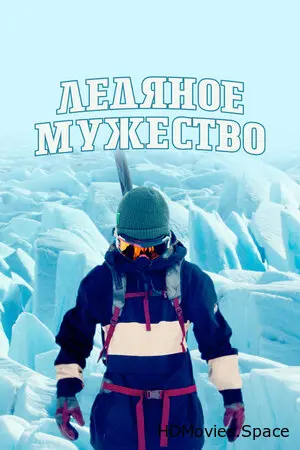 Ледяное мужество 2021