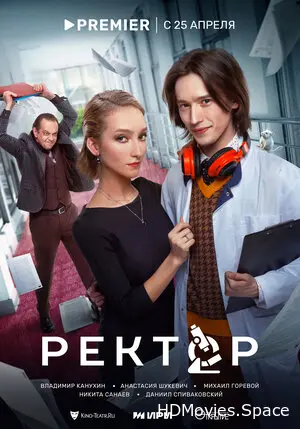 Ректор 2024