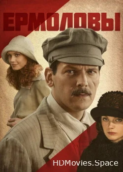Ермоловы 2008