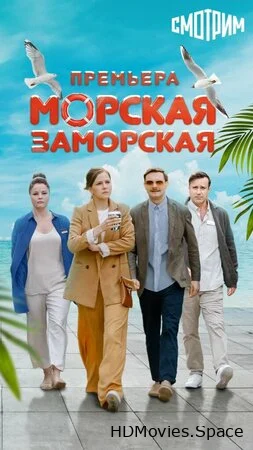 Морская Заморская 2023