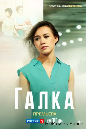 Галка 2024