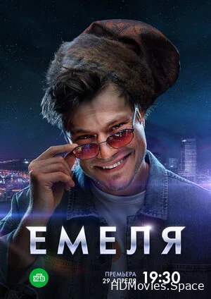 Емеля 2024