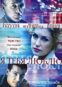 Я тебя люблю 2004