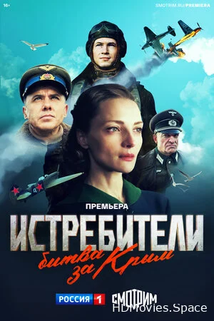 Истребители. Битва за Крым 2024