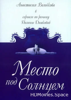 Место под солнцем 2004