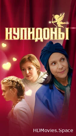 Купидоны 2024
