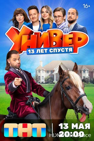 Универ. 13 лет спустя 2024
