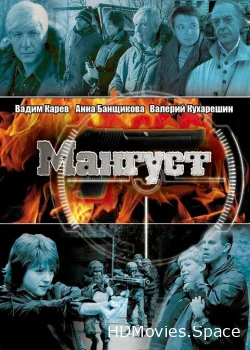 Мангуст 2003