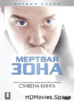 Мертвая зона 2002