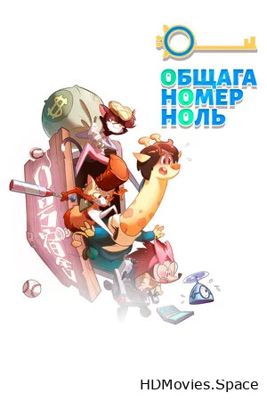 Общага номер ноль 2018