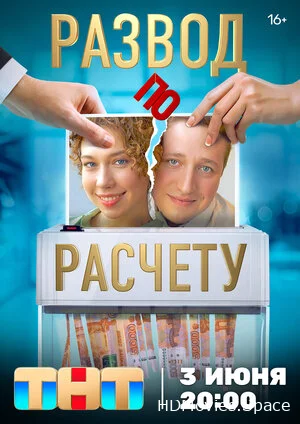 Развод по расчету 2024