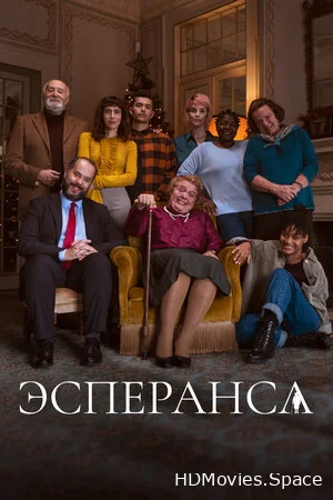 Эсперанса 2020