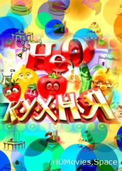 НЕОкухня 2011