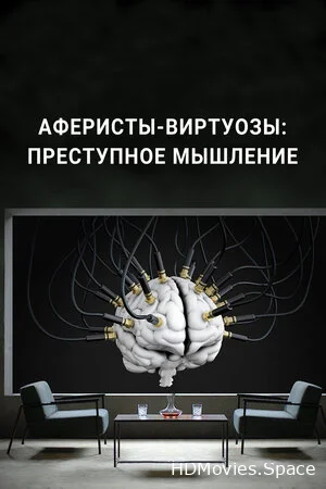 Аферисты-виртуозы: Преступное мышление 2022