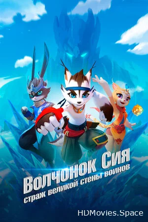 Волчонок Сиа: Страж Великой стены воинов 2019