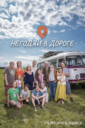 Негодяи в дороге 2022