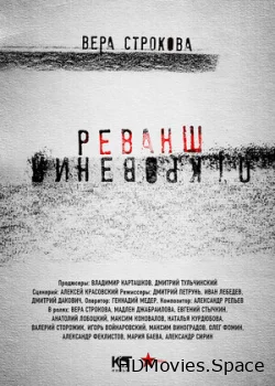 Откровения. Реванш 2011