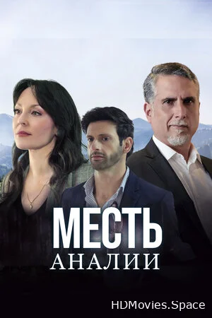 Месть Аналии 2020
