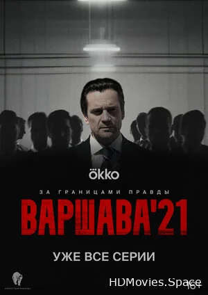 Варшава'21 2024