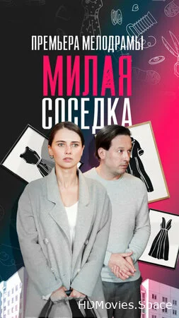 Милая соседка 2023