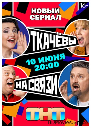 Ткачевы на связи 2024