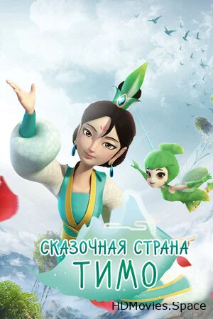 Сказочная страна Тимо 2018