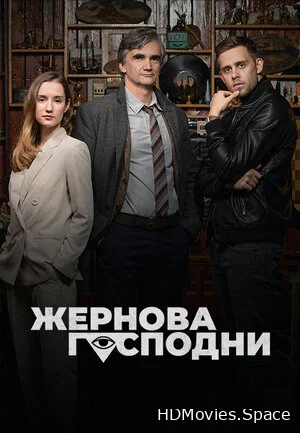 Жернова Господни 2021