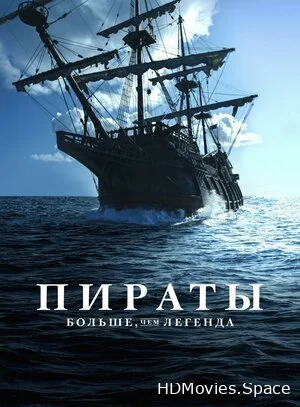 Пираты: Больше чем легенда 2024