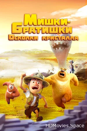 Мишки-братишки. Осколки кристалла 2022