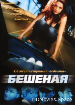 Бешеная 2007