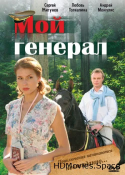 Мой генерал 2006