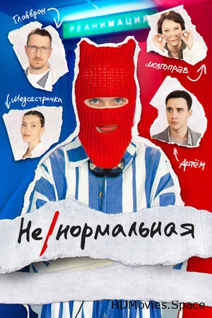 Ненормальная 2024