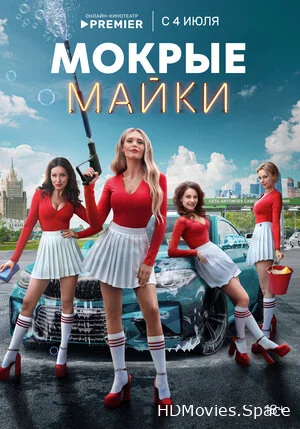 Мокрые майки 2024