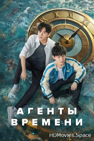 Агенты времени 2024