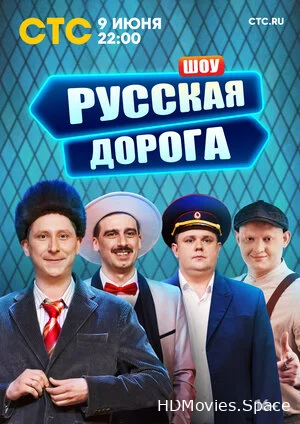 Русская дорога 2024