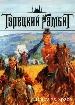 Турецкий гамбит 2006