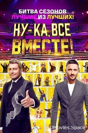 Ну-ка, все вместе! 2023