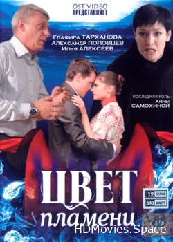 Цвет пламени 2010
