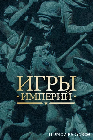 Игры империй 2018