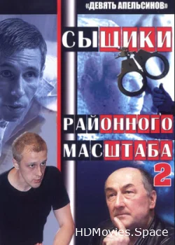 Девять апельсинов 2008