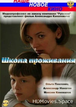 Школа проживания 2010